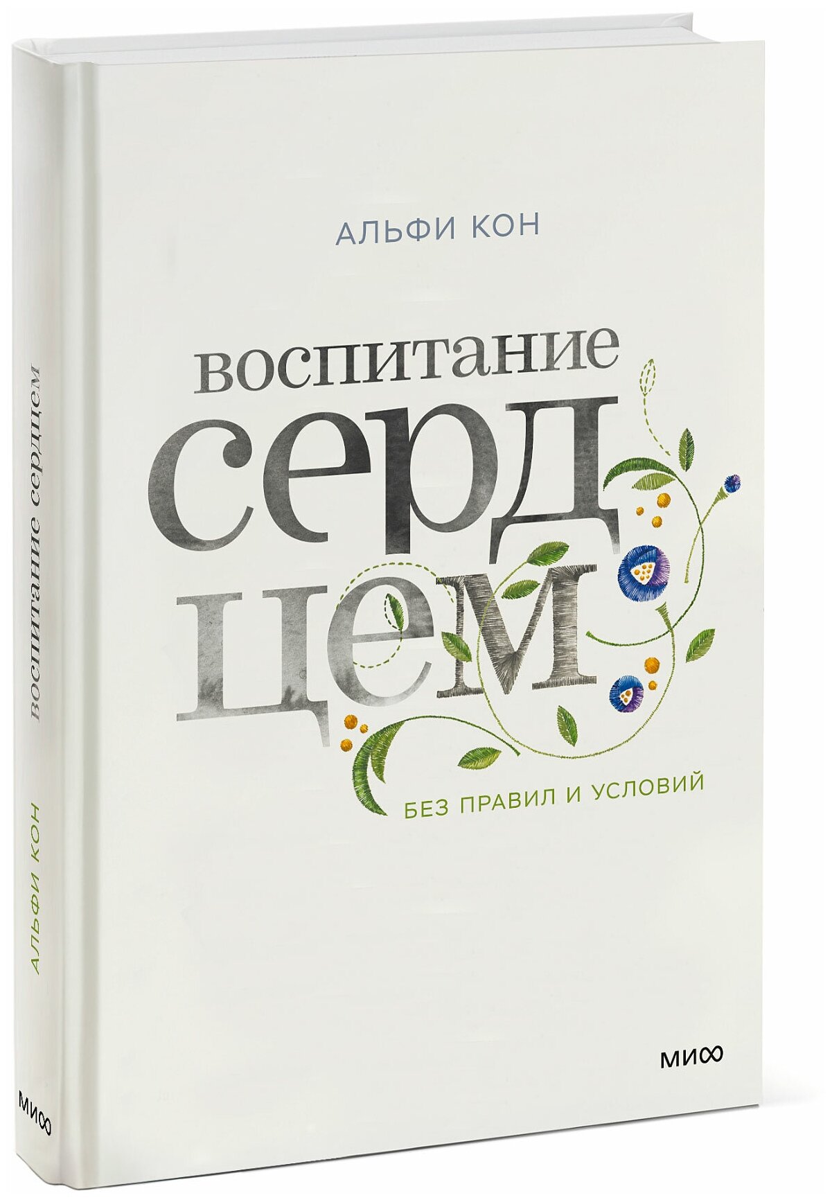 Альфи Кон. Воспитание сердцем. Без правил и условий