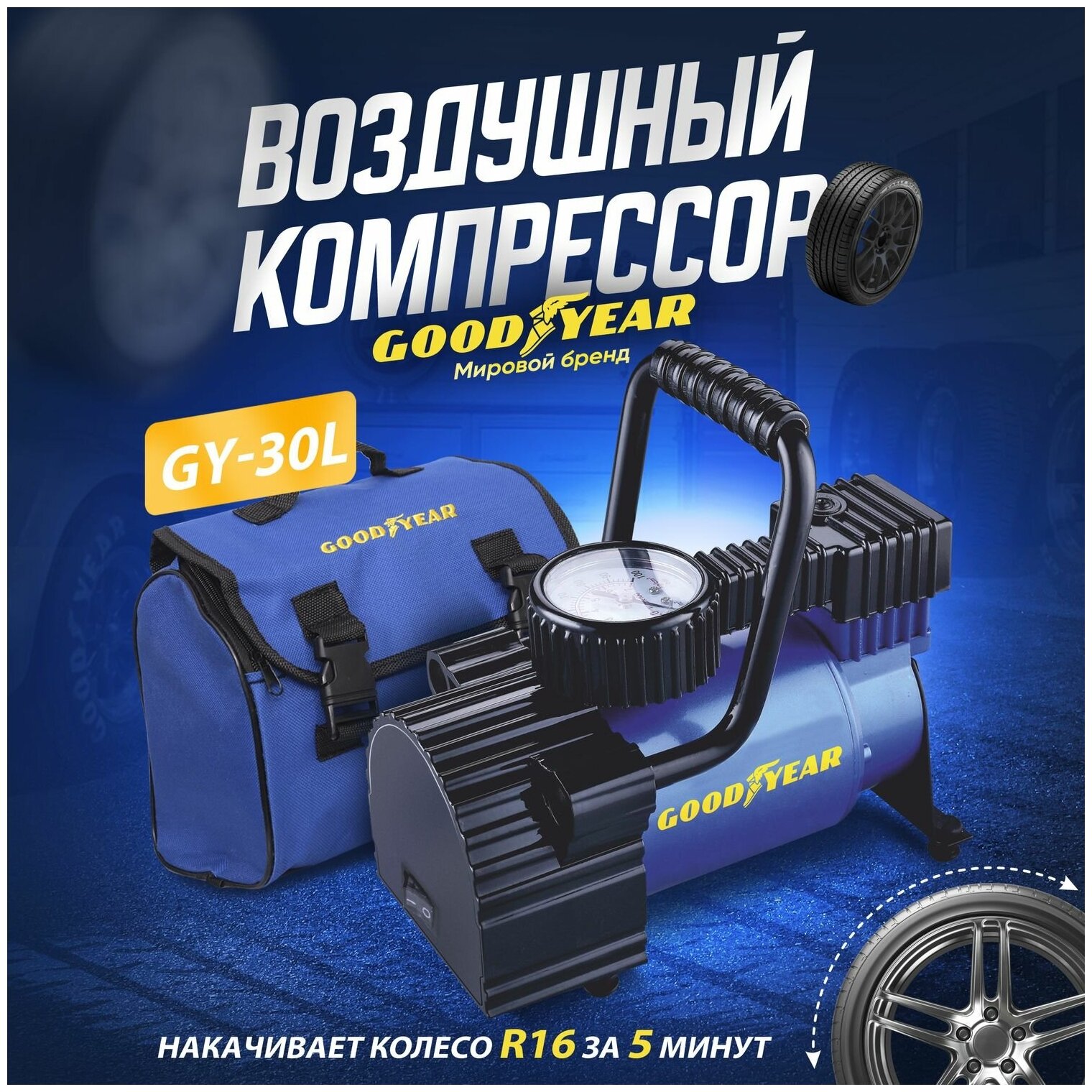 Воздушный компрессор Goodyear GY-30L 30 л/мин со съемной ручкой, сумка для хранения