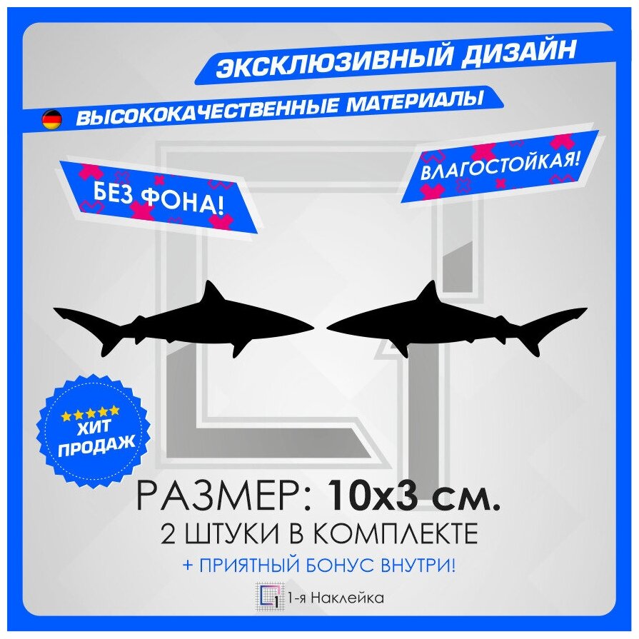 Наклейки на авто стикеры на кузов или стекло Акула 10х3 см 2шт