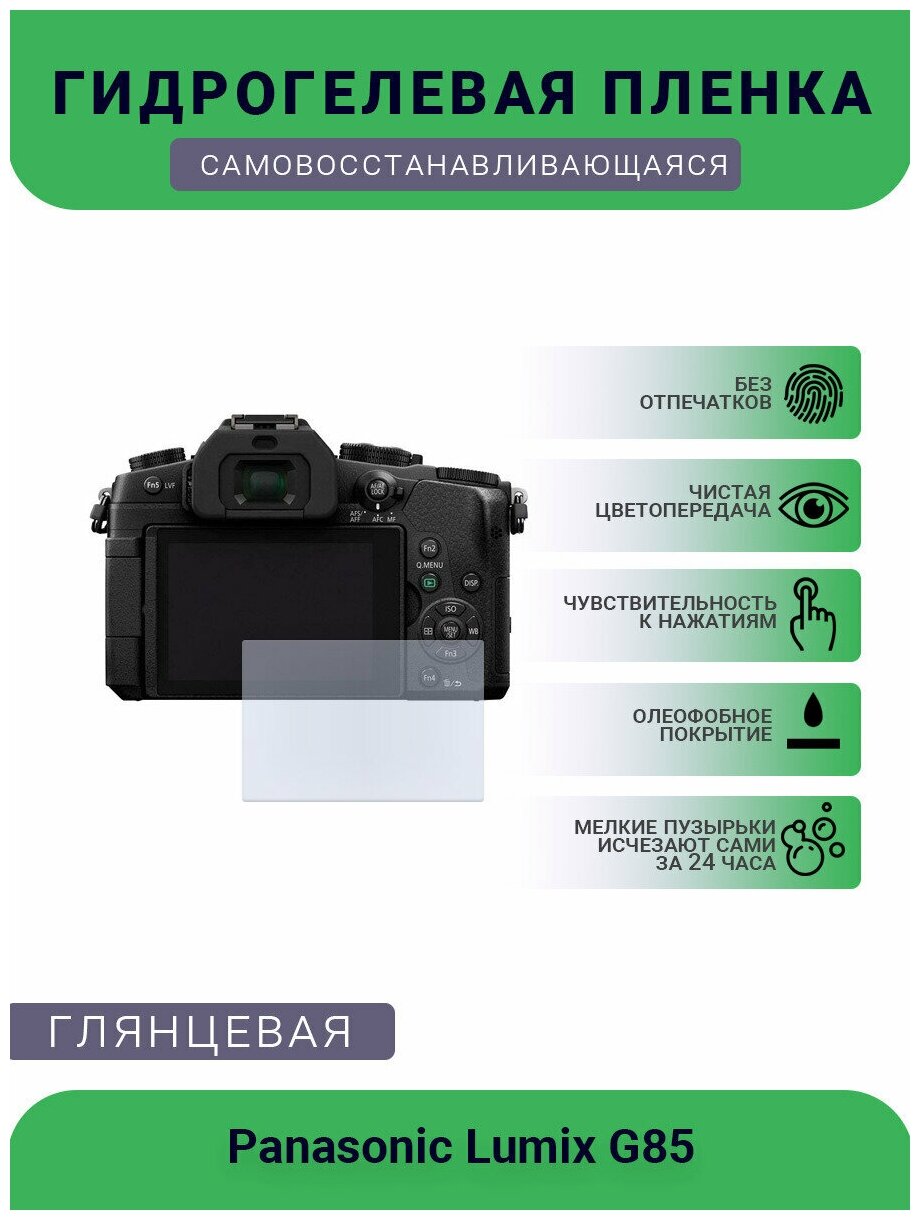 Защитная глянцевая гидрогелевая плёнка на камеру Panasonic Lumix G85