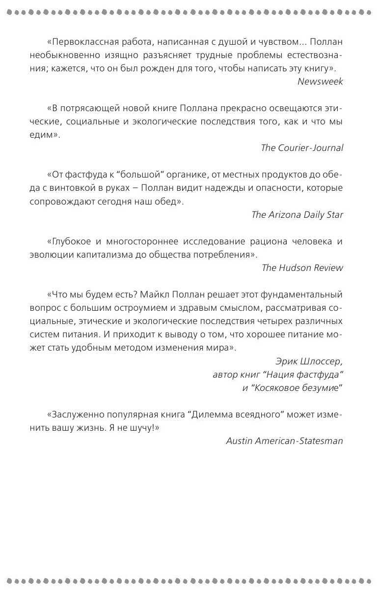 Дилемма всеядного. Шокирующее исследование рациона современного человека - фото №14