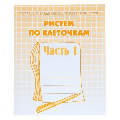 Рабочая тетрадь «Рисуем по клеточкам», часть 1, Гаврина С. Е, Кутявина Н. Л.