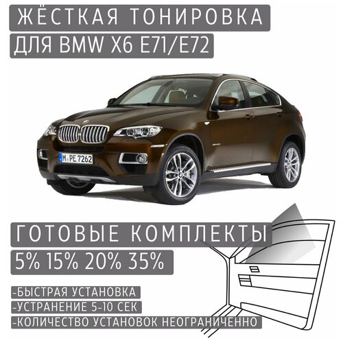Жёсткая тонировка BMW X6 E71/E72 5% / Съёмная тонировка БМВ X6 E71/E72 5%