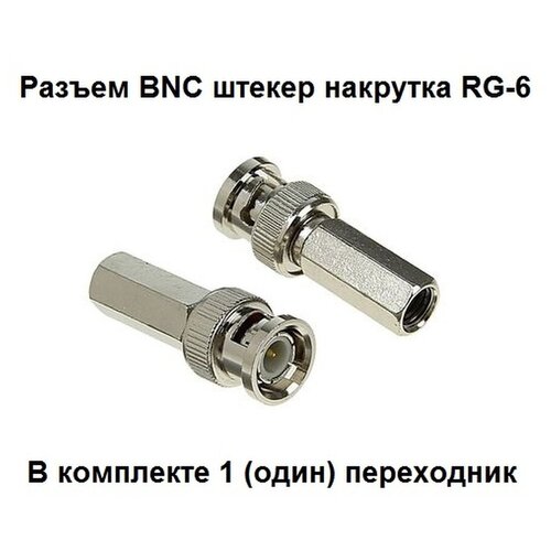 Разъем BNC штекер накрутка RG-6 кабель переход bnc штекер f гнездо