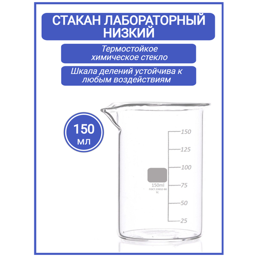 Стакан лабораторный 150 мл (тип Н, низкий с делениями и носиком, термостойкий), ТС Н-1-150