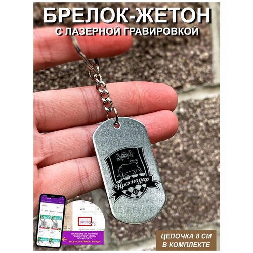 Брелок с гравировкой Краснодар