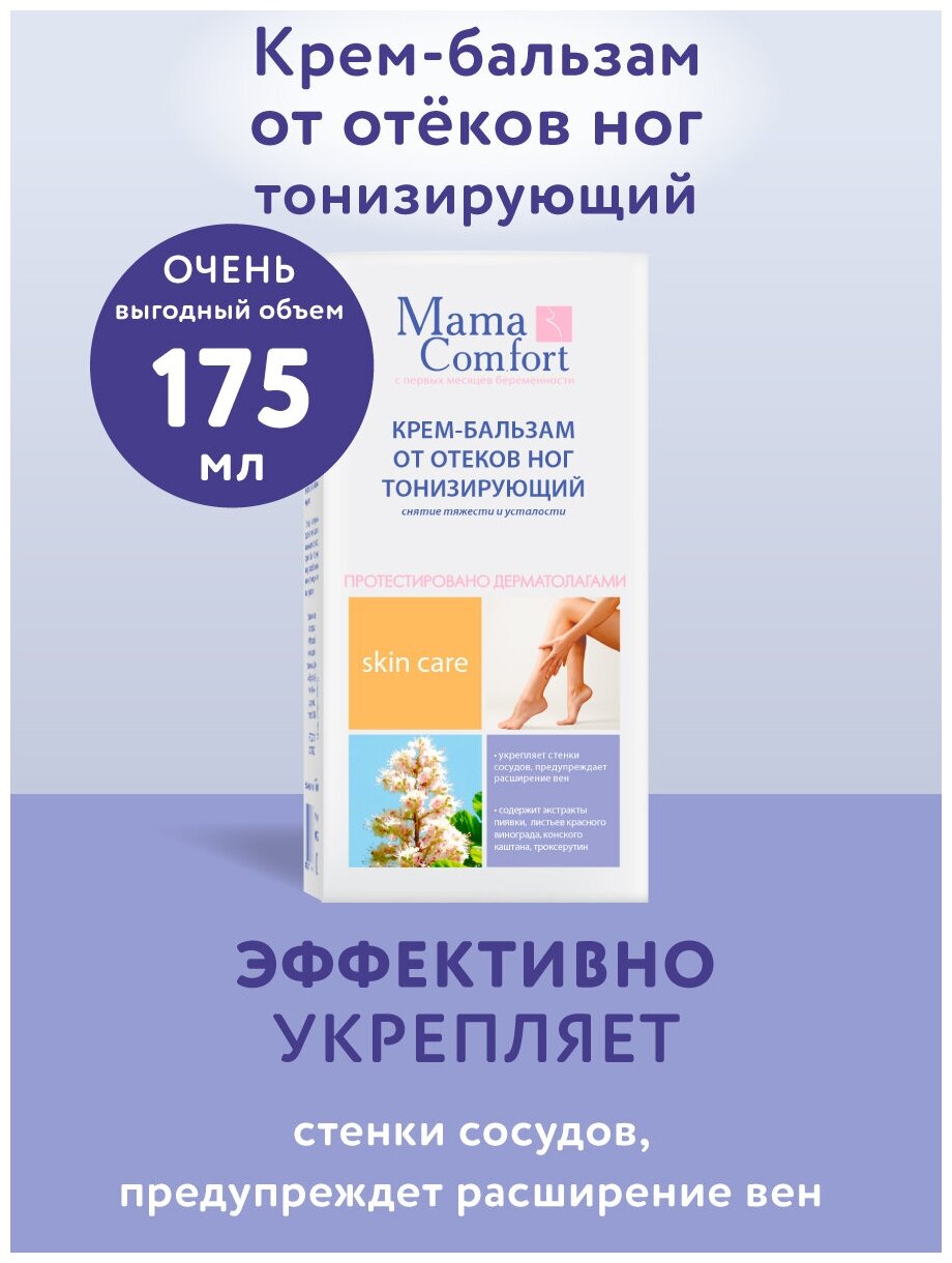 Крем-бальзам Mama Comfort для ног тонизирующий 175 мл Mama Com.fort - фото №7