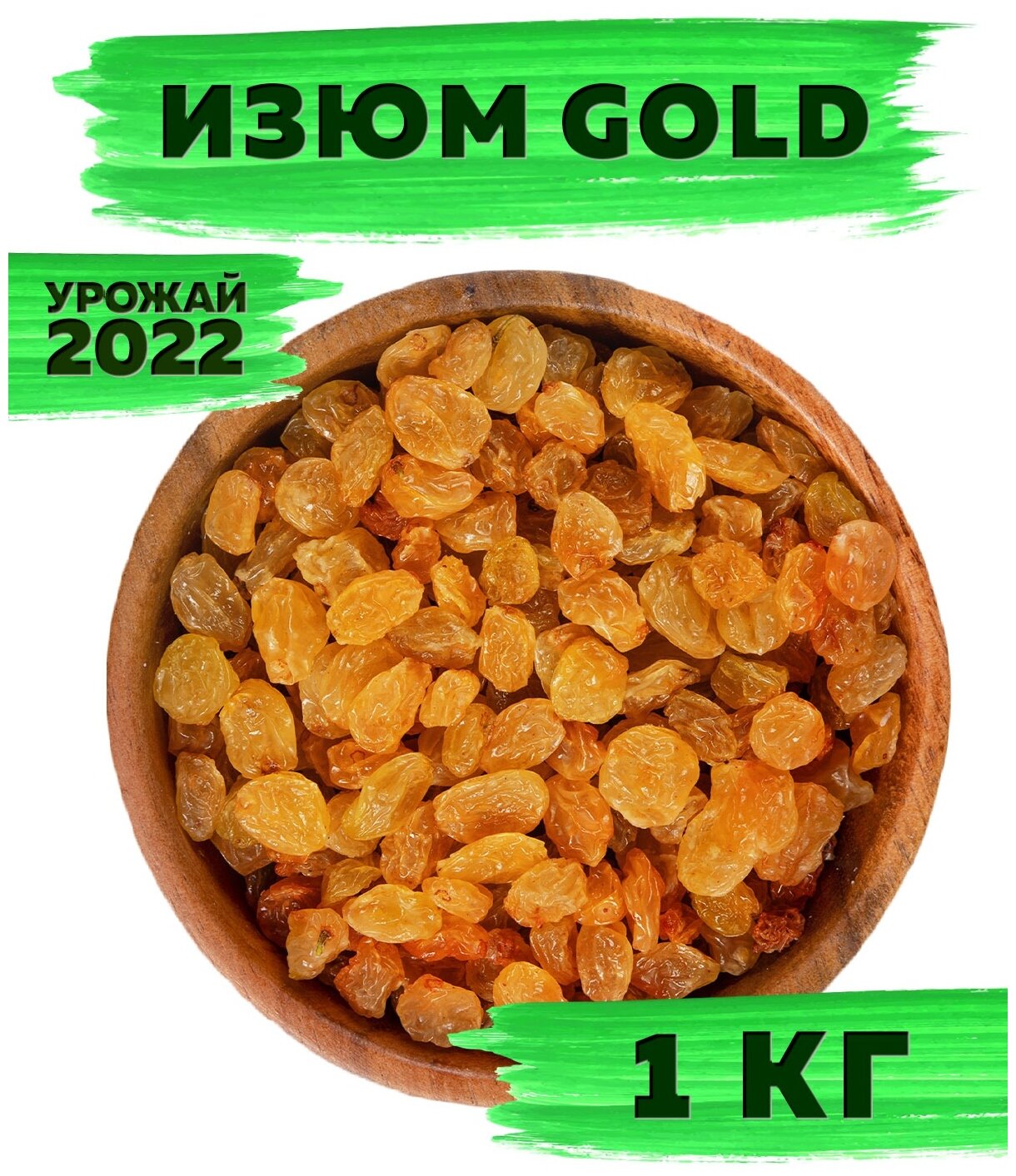 Изюм золотой Gold без косточки, сушеный виноград целый отборный, 1 кг / 1000г, VegaGreen, Иран - фотография № 1