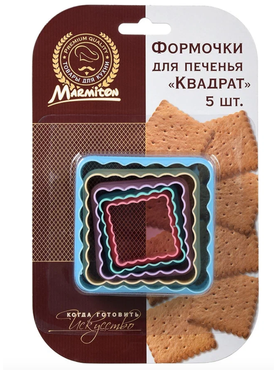 набор форм MARMITON Квадрат 5шт. 4-8см для печенья пластик - фото №15