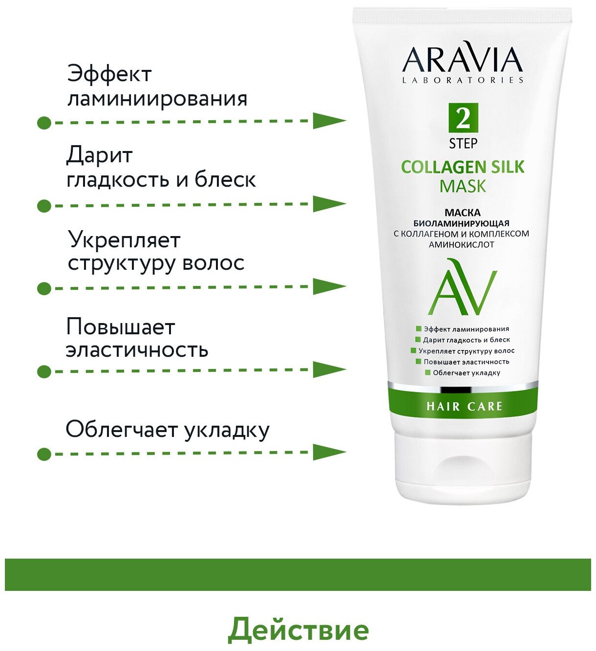 ARAVIA Маска биоламинирующая с коллагеном и комплексом аминокислот Collagen Silk Mask, 200 мл