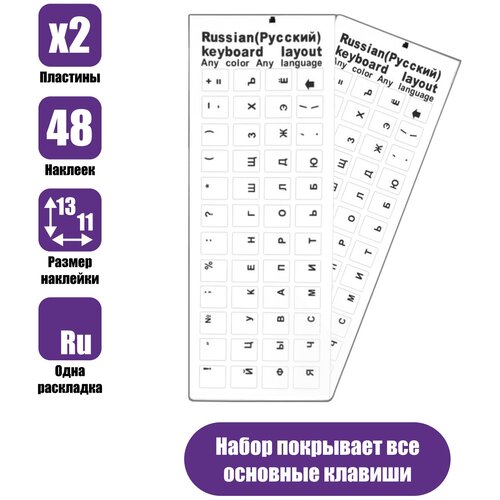 Наклейки на клавиатуру прозрачные 2шт, русские буквы, черный цвет