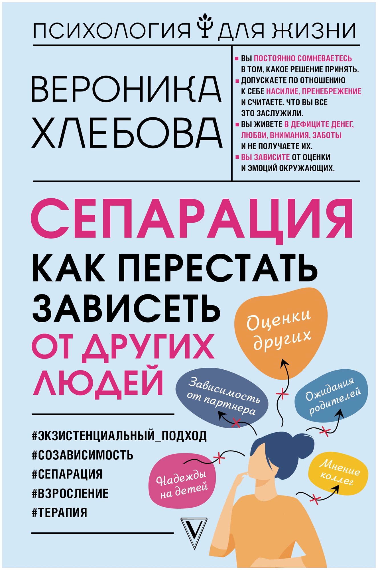 Книги АСТ "Сепарация: как перестать зависеть от других людей" Хлебова В.