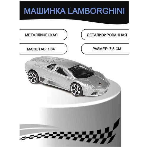 Машинка Lamborghini, 7,5 см серебристая