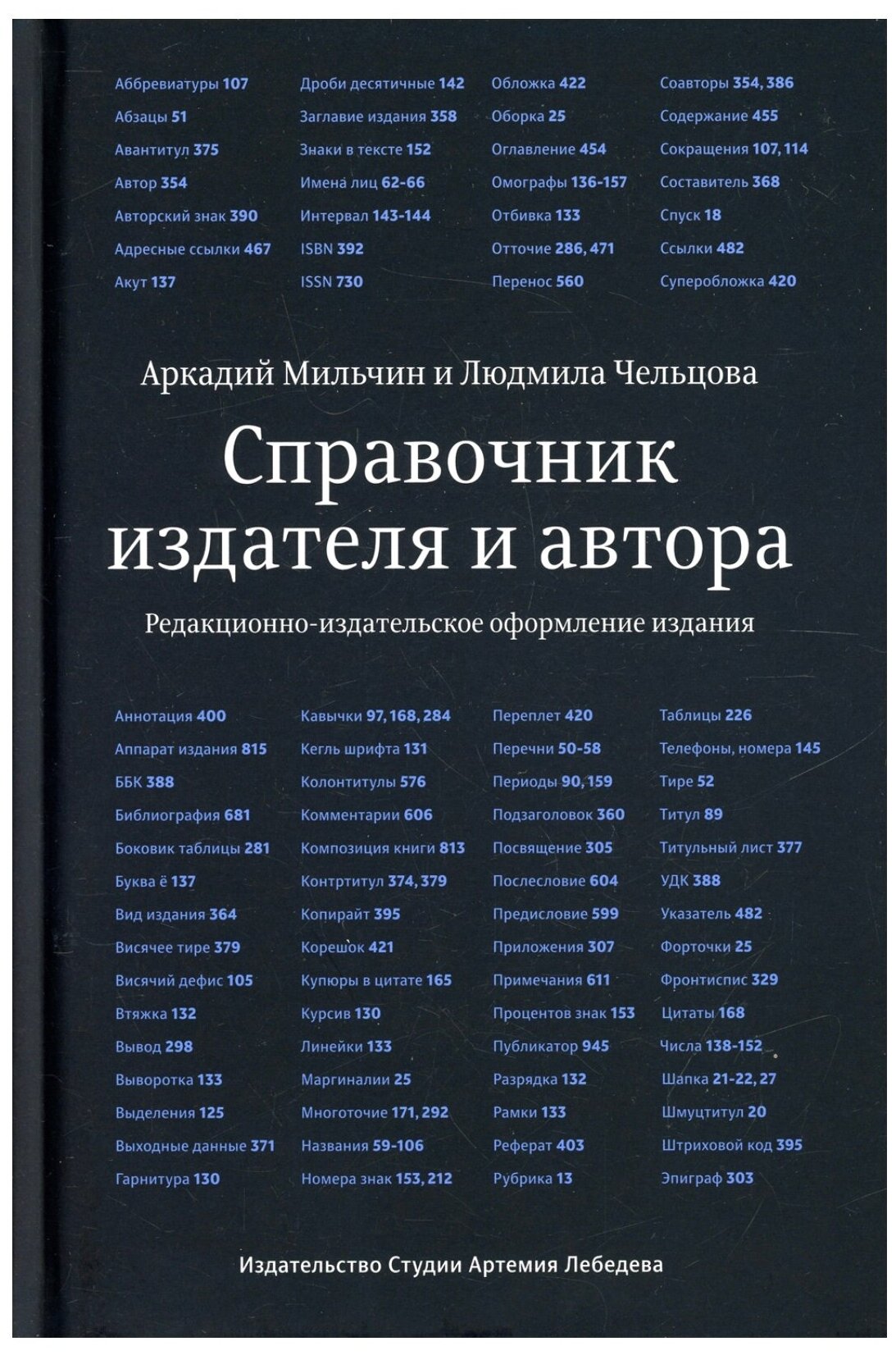 Справочник издателя и автора (Чельцова Людмила Константиновна, Мильчин Аркадий Эммануилович) - фото №2