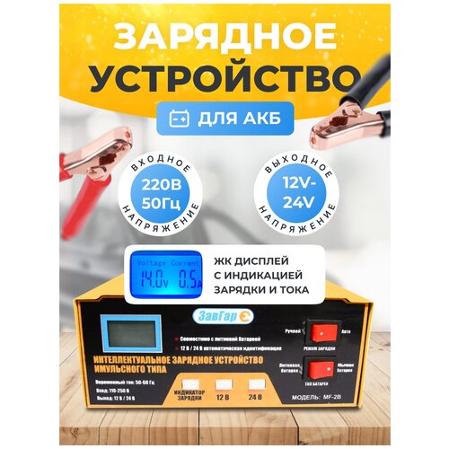 Зарядное устройство АКБ ЗавГар автоматическое 1224 В 10 А также для тяговых и лодочных АКБ типа EFB 189000₽