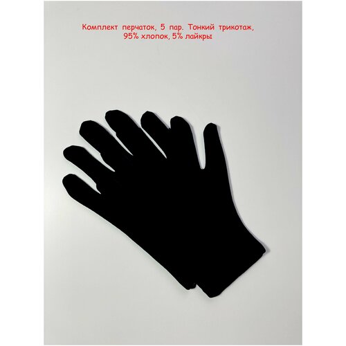 Хлопковые косметические перчатки, размер S, 5 пар. перчатки косметические хлопковые шоколадный s