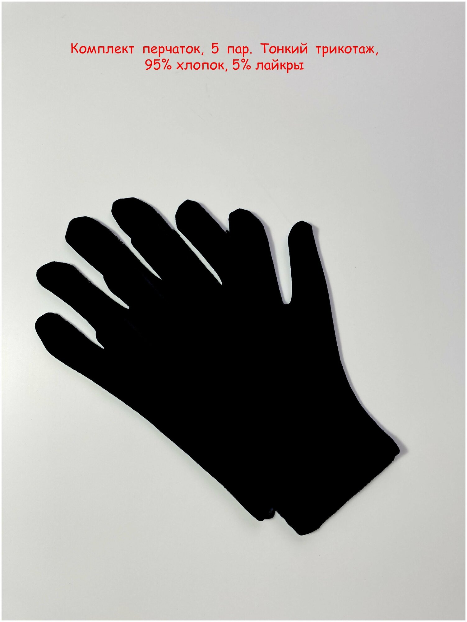 Хлопковые косметические перчатки, размер M, 5 пар.