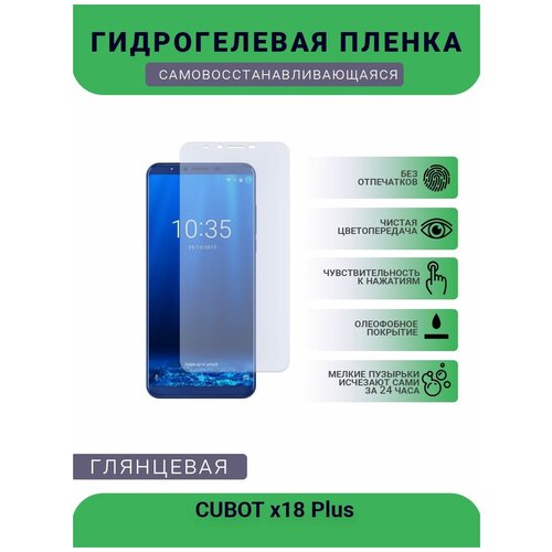Защитная плёнка на дисплей телефона CUBOT x18 Plus, глянцевая