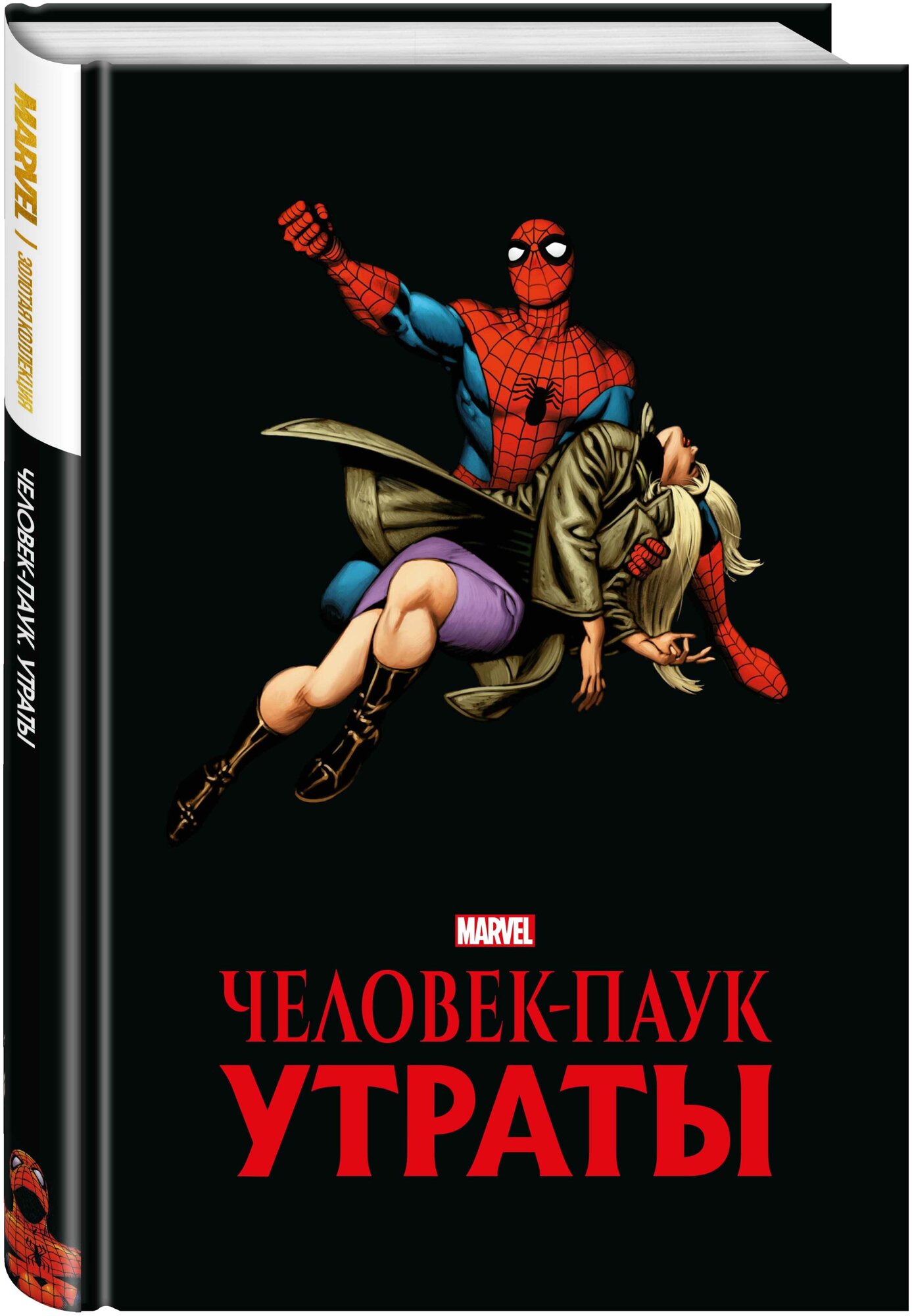 Ли С. Человек-паук. Утраты. Золотая коллекция Marvel