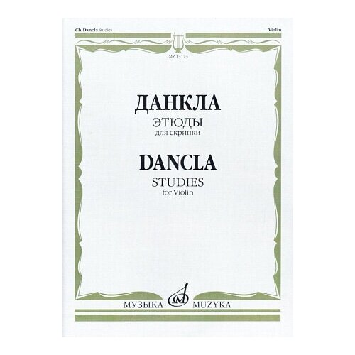 13173МИ Данкла Ш. Этюды для скрипки, издательство Музыка итальянские этюды