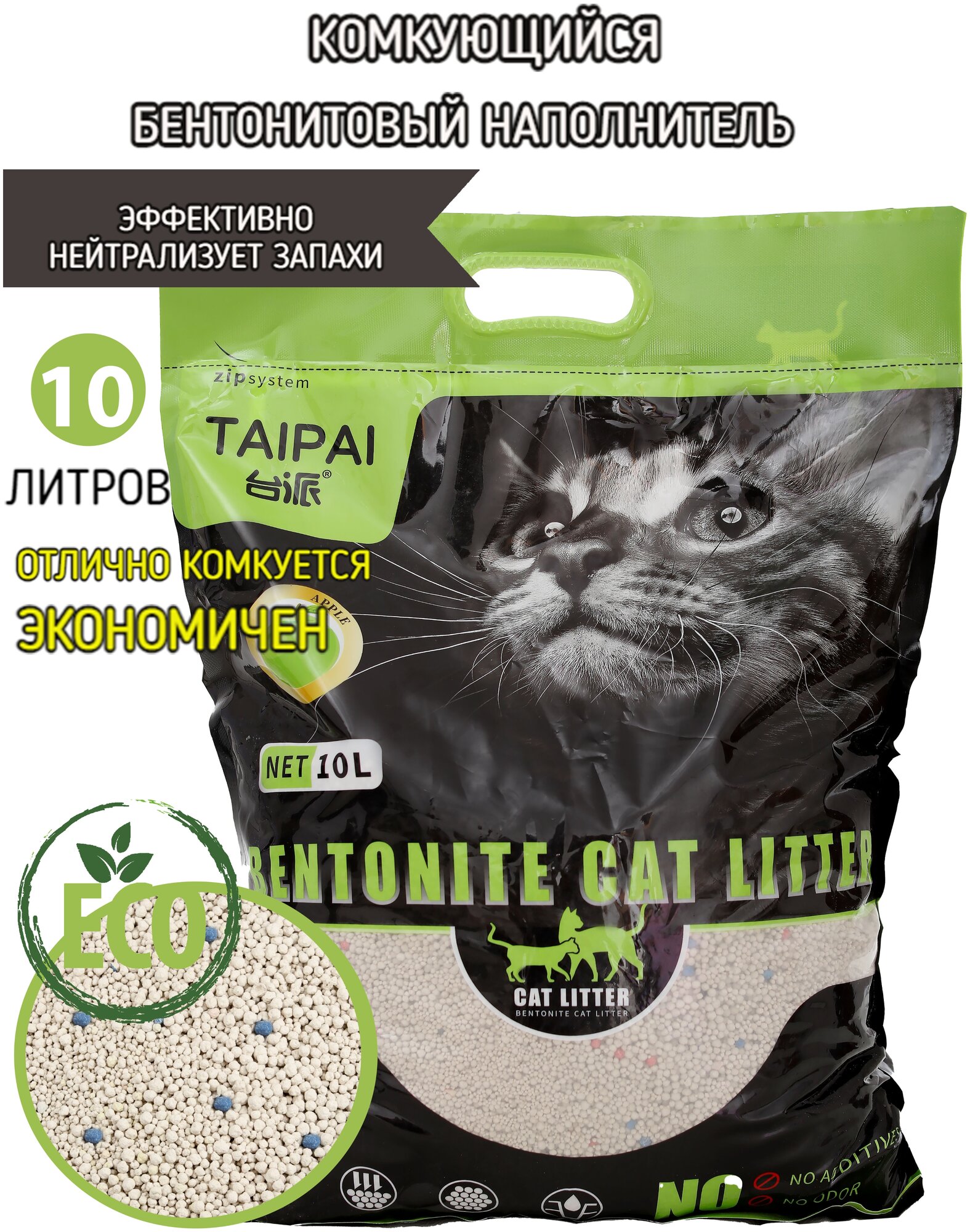 фото Беспыльный наполнитель премиум класса для кошачьего туалета, обработанные шарики (яблоко) 10л.