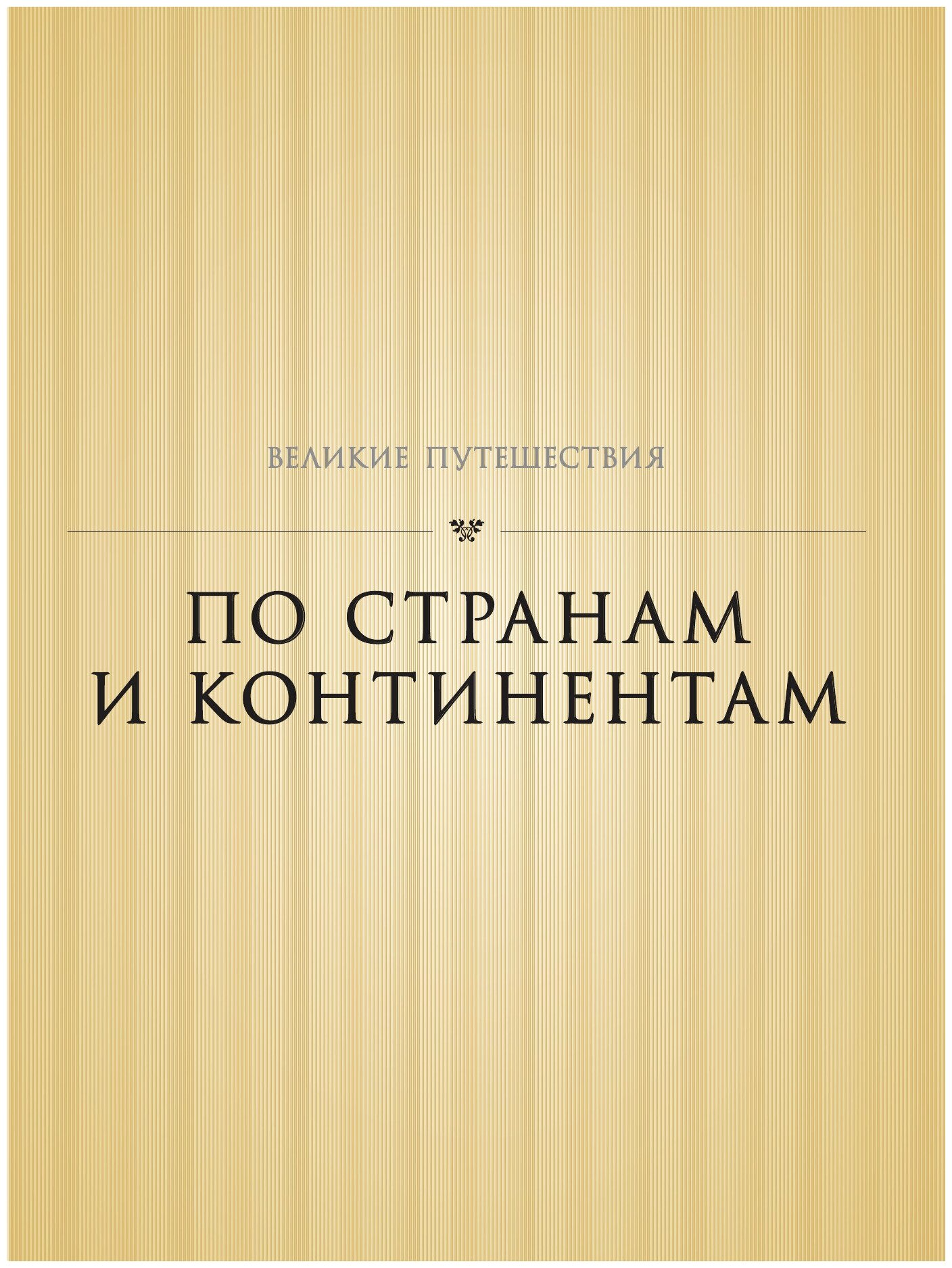 Великие путешествия. Через океаны, за открытиями, по торговым путям, за литературными героями - фото №2