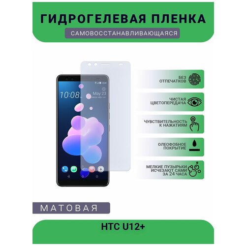 Гидрогелевая защитная пленка для телефона HTC U12+, матовая, противоударная, гибкое стекло, на дисплей гидрогелевая защитная пленка для телефона htc desire 650 матовая противоударная гибкое стекло на дисплей