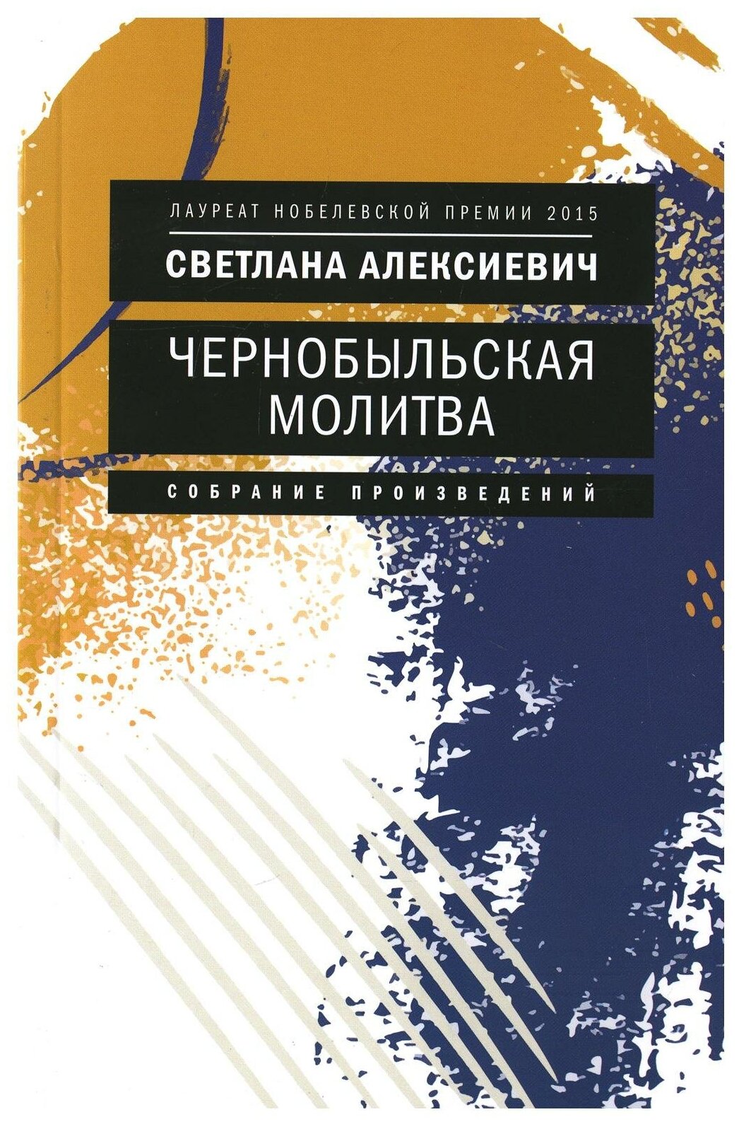 Чернобыльская молитва: Хроника будущего. Алексиевич С. А. Время