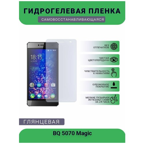 Защитная гидрогелевая плёнка на дисплей телефона BQ 5070 Magic, глянцевая