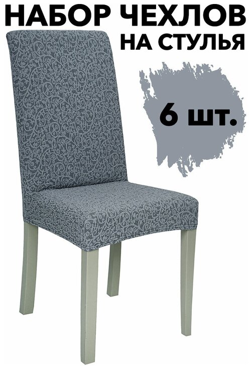 Набор чехлов для стульев со спинкой универсальные на резинке 6 шт Venera, цвет Серый