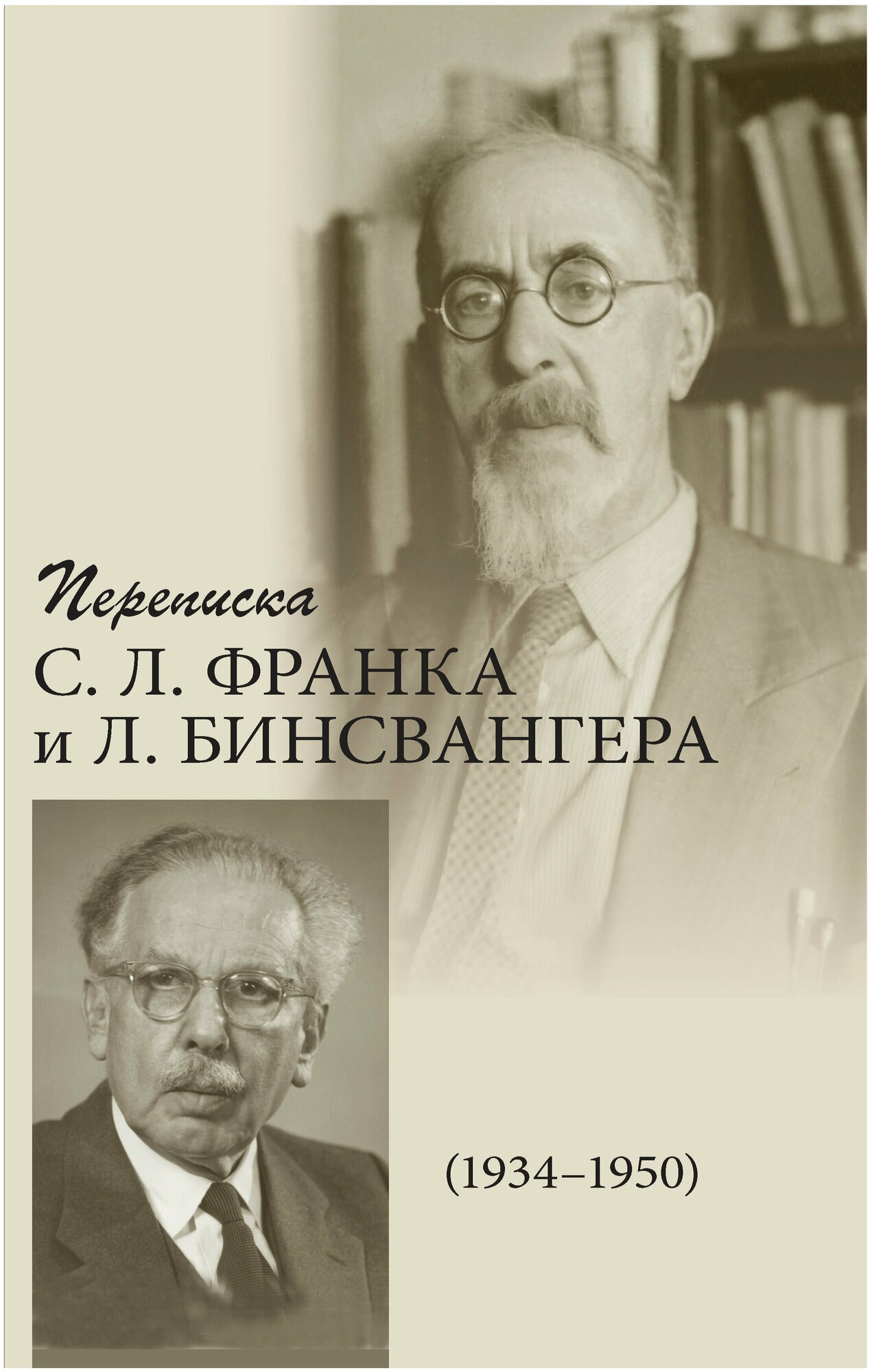 Переписка С. Л. Франка и Л. Бинсвангера (1934–1950) - фото №1