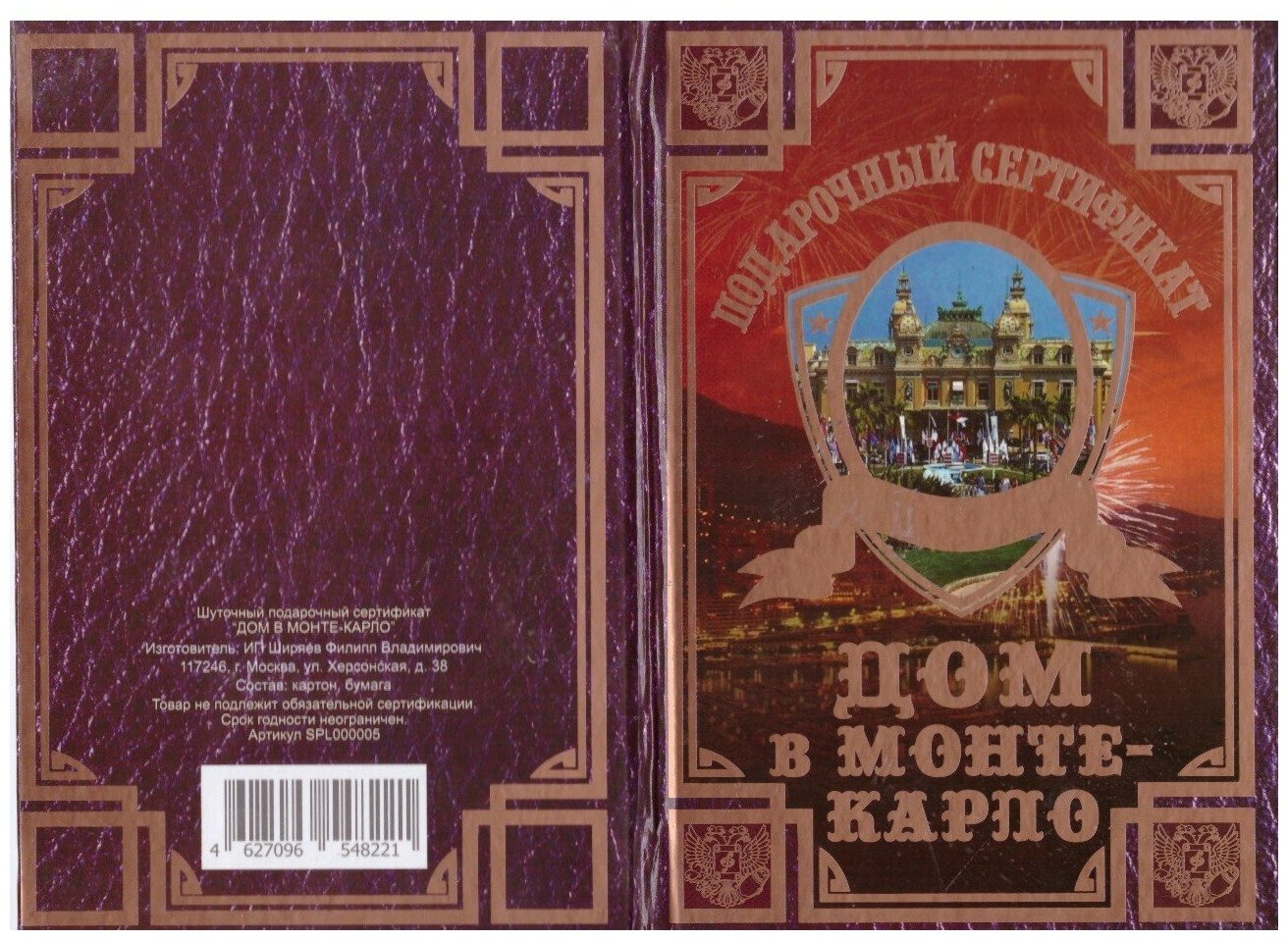 Сертификат подарочный с прикольным текстом "На дом в Монте-Карло" формат А6 ламинированный