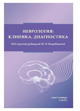 Коцюбинская Ю. В. "Неврология: клиника, диагностика. Сборник лекций"