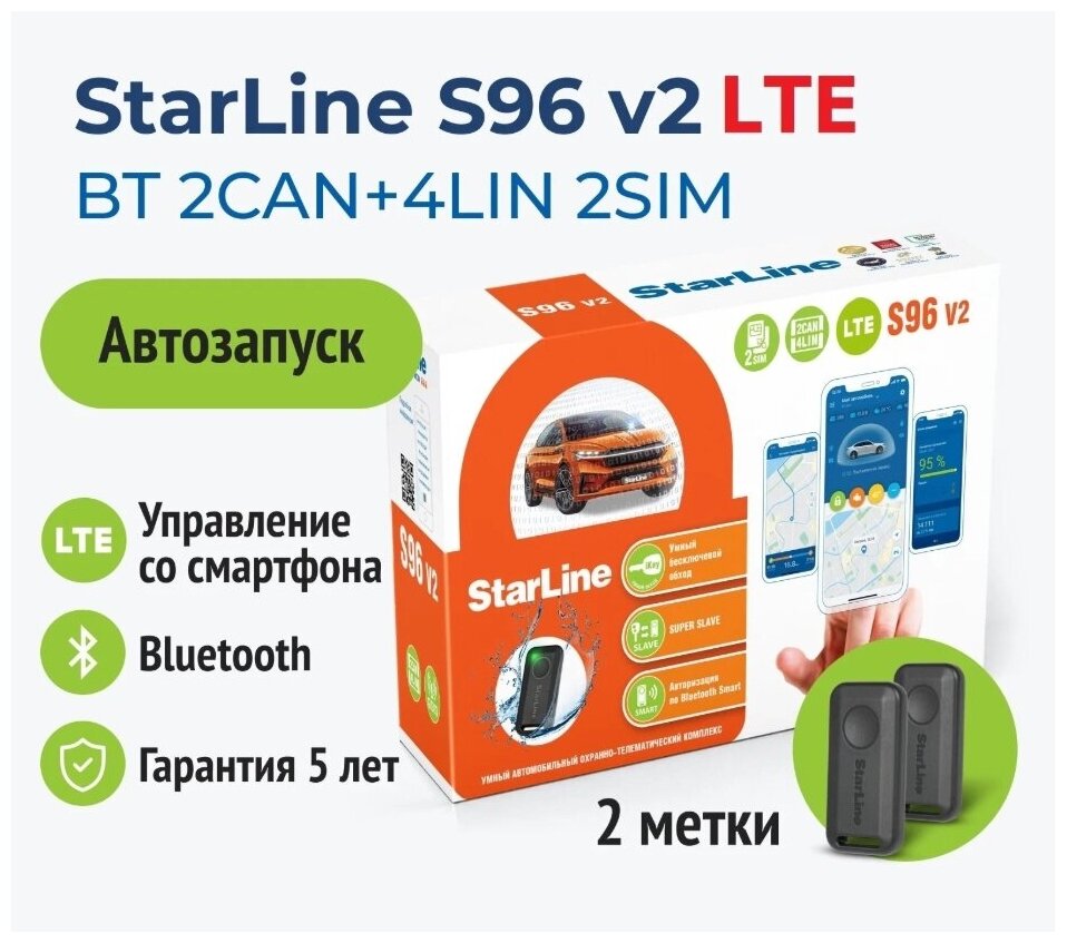 Автосигнализация с автозапуском StarLine S96 LTE v2 BT 2CAN+4LIN 2SIM