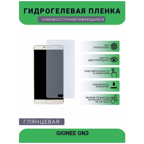 Гидрогелевая защитная пленка для телефона GIONEE GN3, глянцевая гидрогелевая защитная пленка для телефона gionee m6 plus gn8002s глянцевая