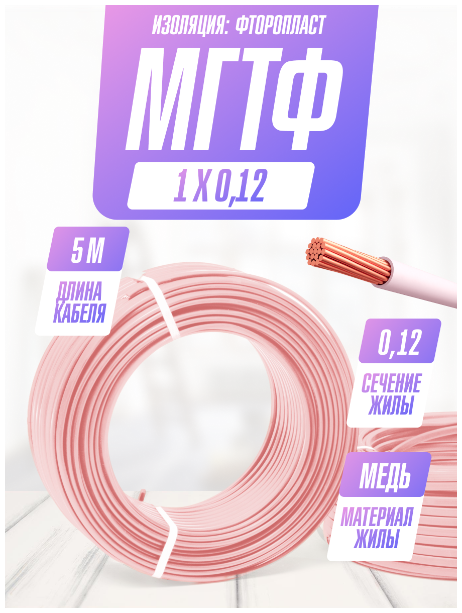 Провод мгтф, Кабель электрический силовой, медный, 1х0.12, 5 метров
