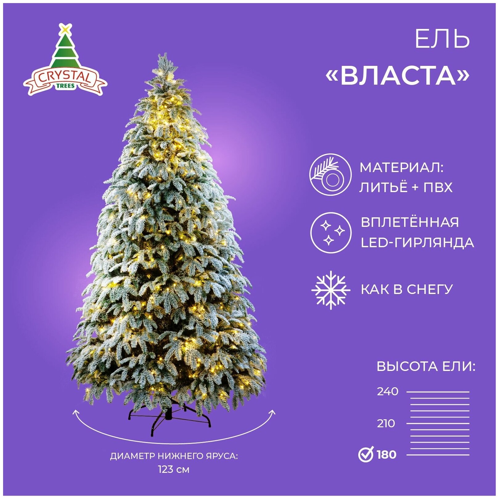 Искусственная елка новогодняя Литая+ПВХ Crystal Trees власта заснеженная с вплетенной гирляндой  высота 180 см