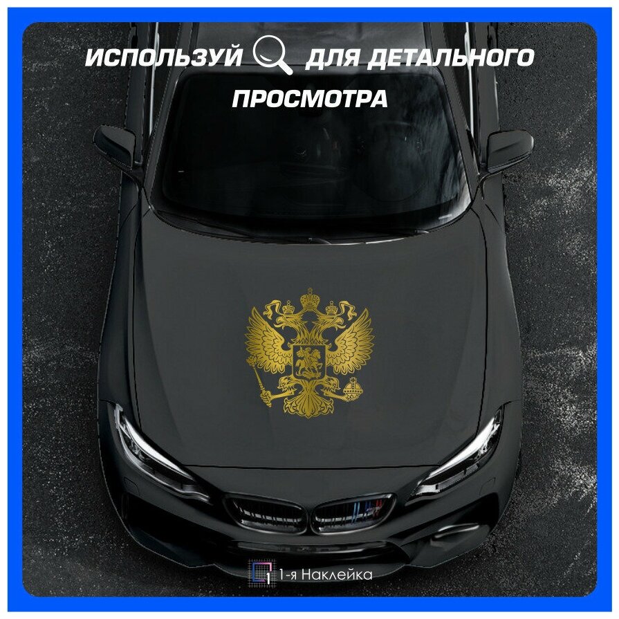 Наклейки на автомобиль наклейка виниловая для авто Герб РФ 40х40 см