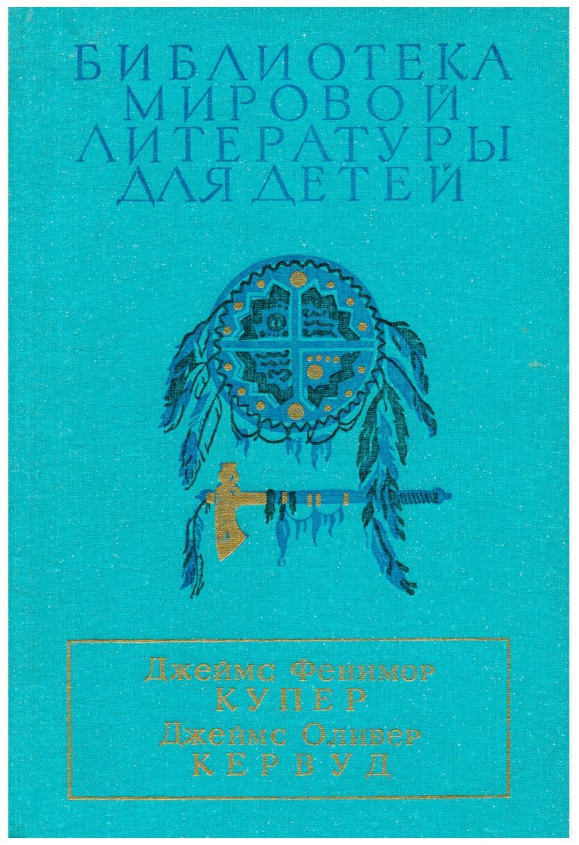 Последний из могикан или Повествование о 1757 годе. Бродяги Севера. В дебрях Севера