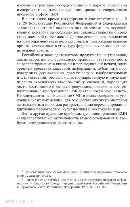 Российское законодательство о цензуре. XVIII - начало XX века. Монография - фото №14