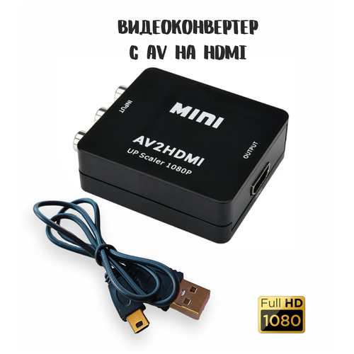 Переходник-конвертер AV на HDMI (3RCA) / Адаптер видеосигнала AV2HDMI