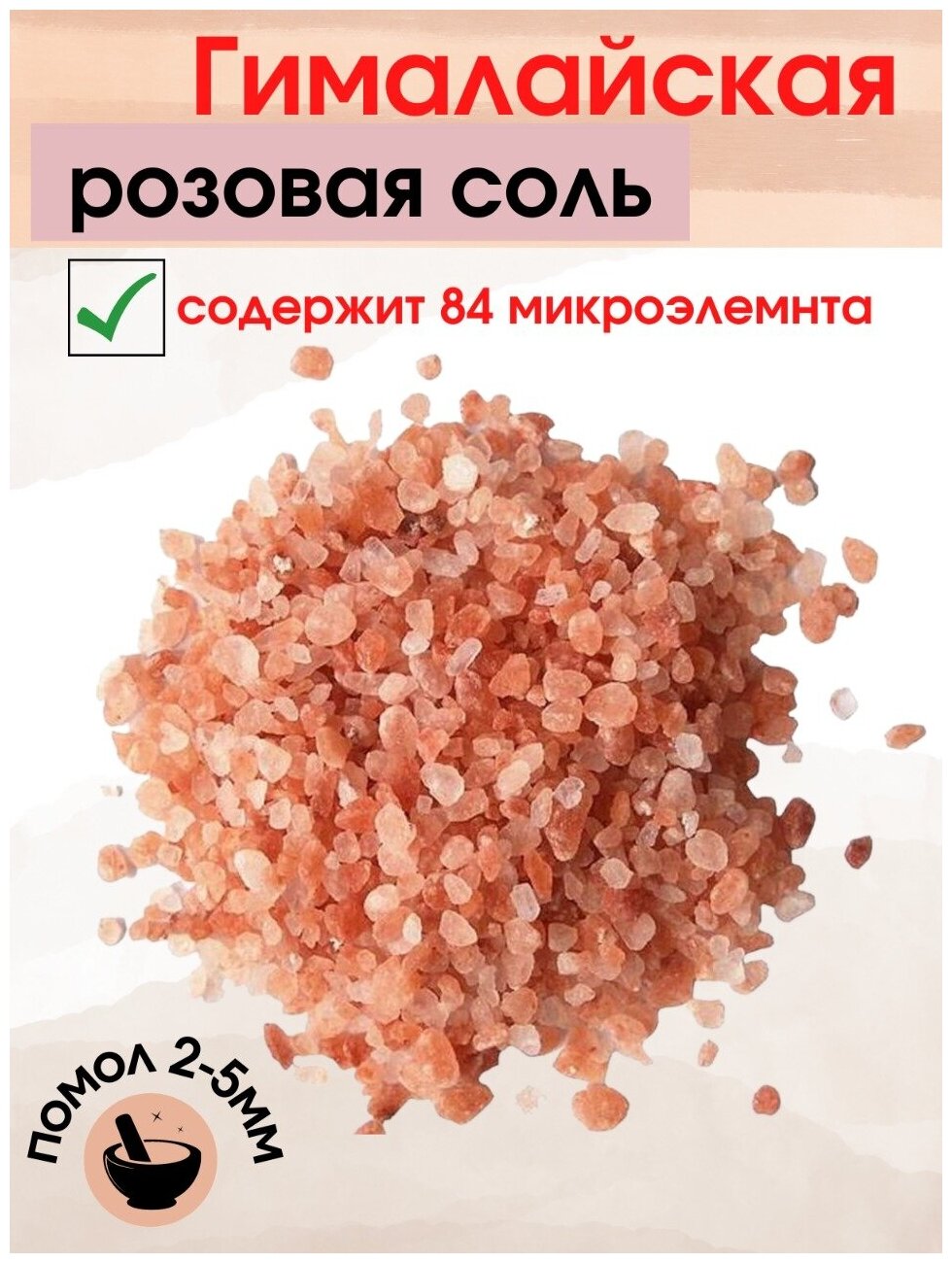 Соль для ванн розовая Гималайская, средний помол (2-5 мм), 500г.