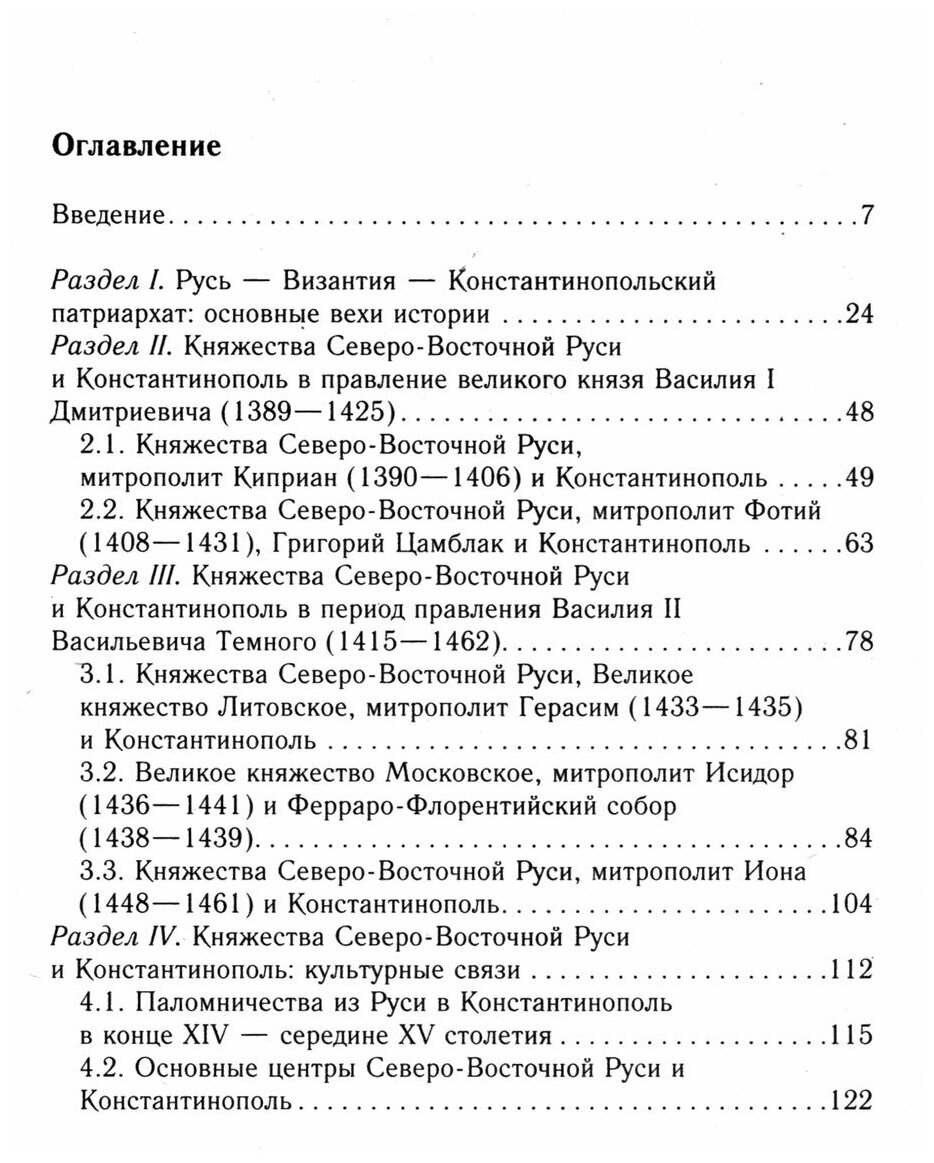 Средневековая Русь и Константинополь. Дипломатические отношения в конце XIV - середине ХV в. - фото №2