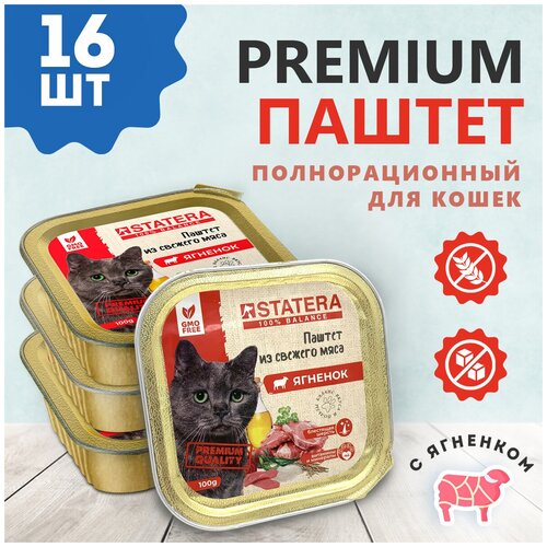 Паштет с ягненком для кошек, котов и котят 16 шт. по 100 г.
