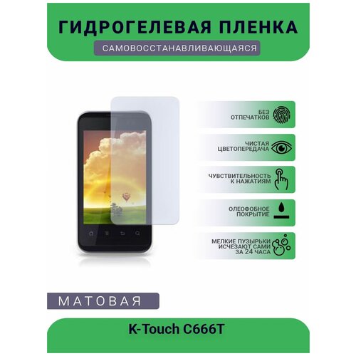 Гидрогелевая защитная пленка для телефона K-Touch C666T , матовая, противоударная, гибкое стекло, на дисплей гидрогелевая пленка на k touch u86 полиуретановая защитная противоударная бронеплёнка матовая