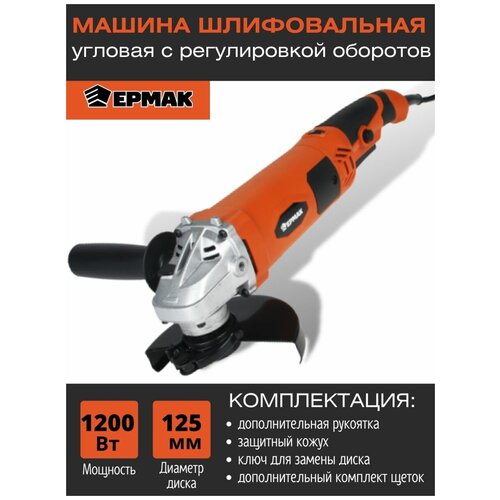 Ермак Машина шлифовальная угловая шлифмашинка 325500₽