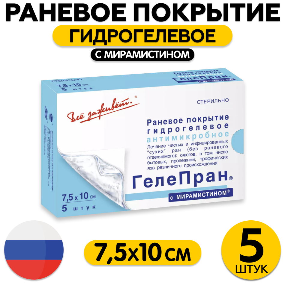 Повязка Гелепран Мирамистин с гидрогелевым антимикробным покрытием для сухих ран 7.5х10см (5 штук в упаковке)