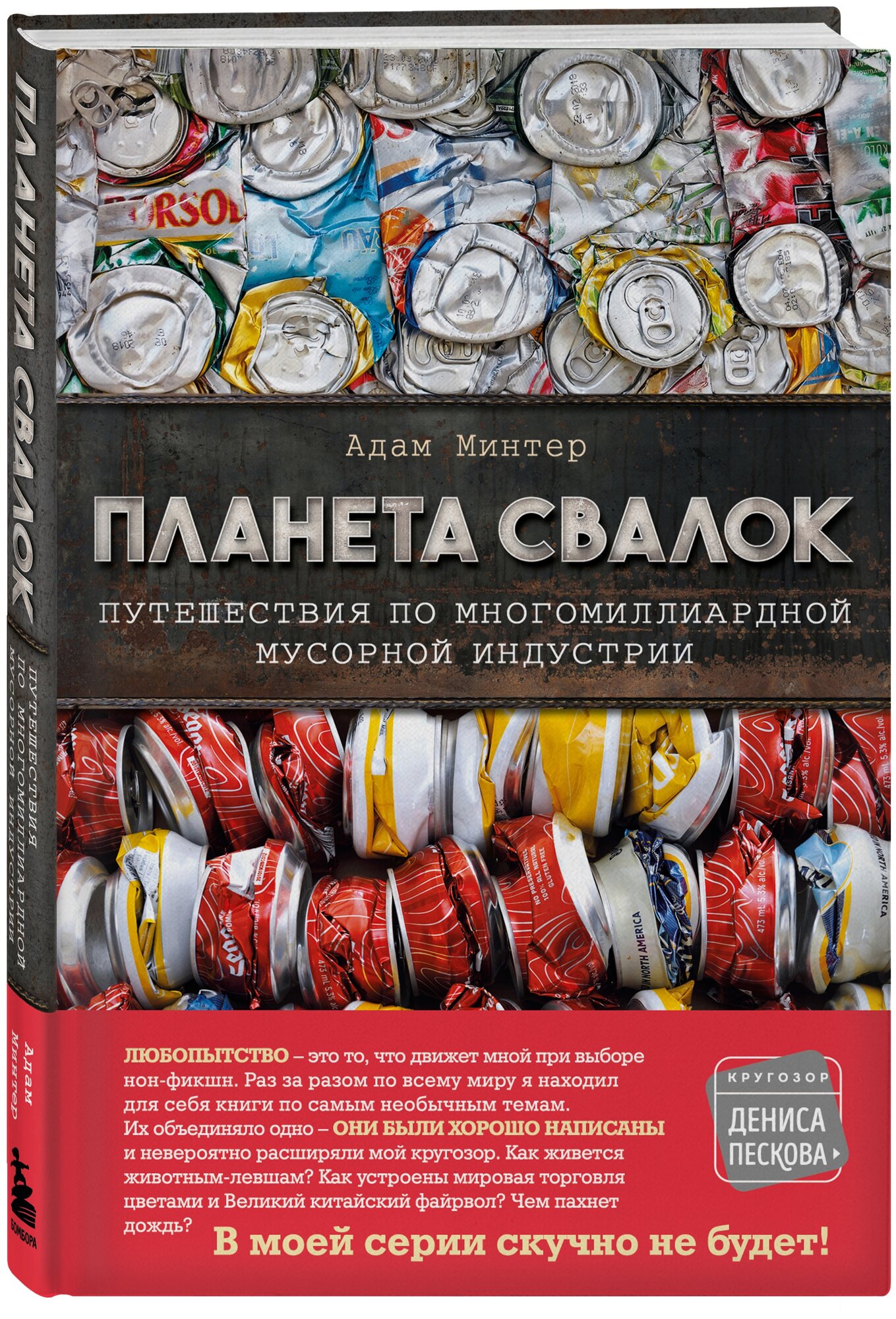 Планета свалок: Путешествия по многомиллиардной индустрии мусора - фото №1