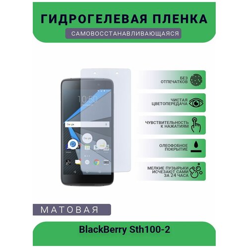 Защитная гидрогелевая плёнка BlackBerry Sth100-2, бронепленка, на дисплей, матовая защитная гидрогелевая плёнка blackberry sth100 2 бронепленка пленка на заднюю крышку матовая