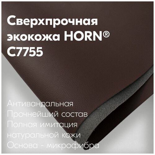 C7755 - коричневый Автомобильная прочная Экокожа на микрофибре HORN 1400мм х 500мм